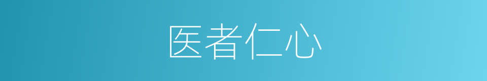 医者仁心的意思
