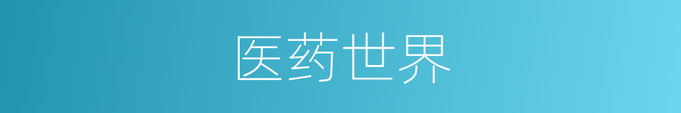 医药世界的同义词
