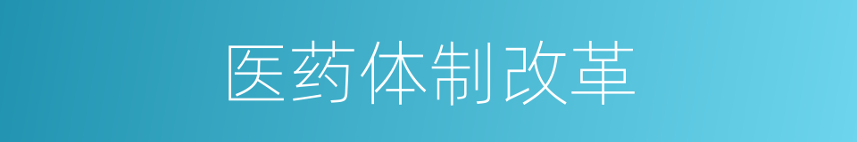 医药体制改革的同义词