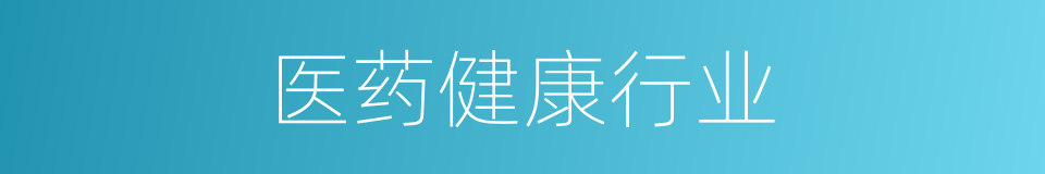 医药健康行业的同义词