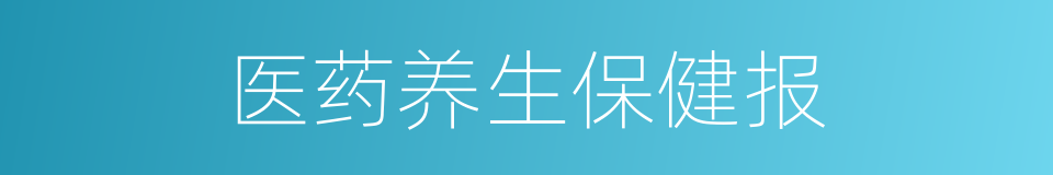 医药养生保健报的同义词