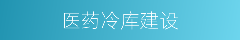 医药冷库建设的同义词