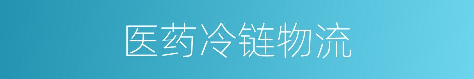 医药冷链物流的同义词
