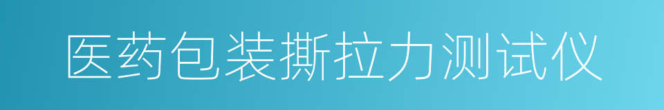 医药包装撕拉力测试仪的同义词