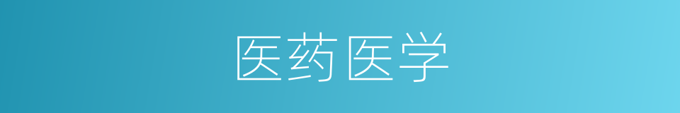 医药医学的同义词