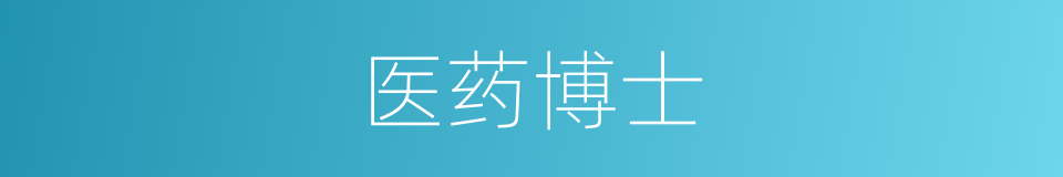 医药博士的意思
