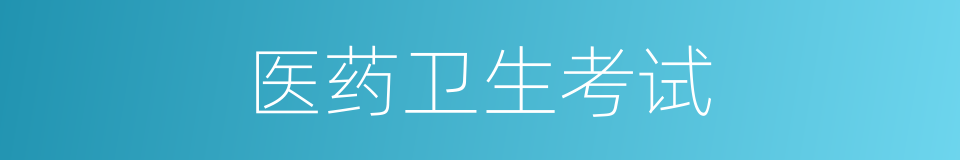 医药卫生考试的同义词