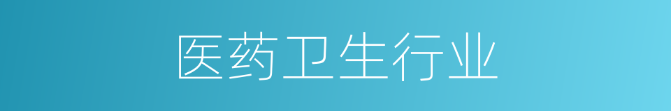 医药卫生行业的同义词