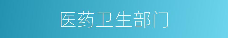 医药卫生部门的同义词