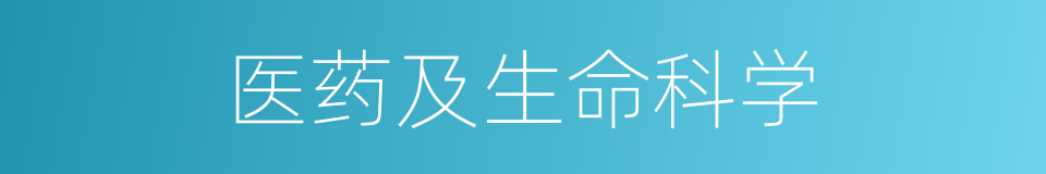 医药及生命科学的同义词