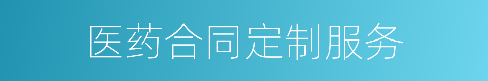 医药合同定制服务的同义词