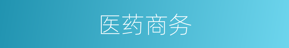 医药商务的同义词