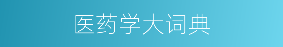 医药学大词典的同义词
