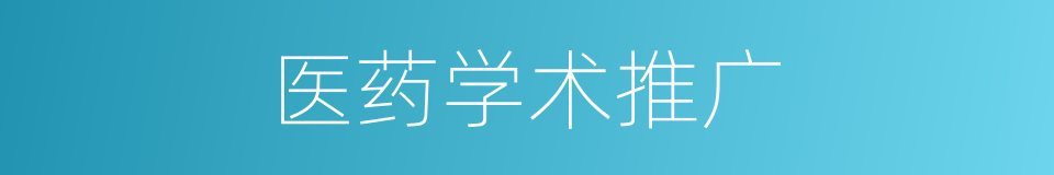 医药学术推广的同义词