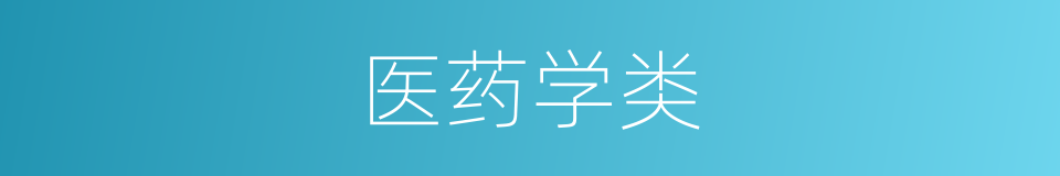 医药学类的同义词