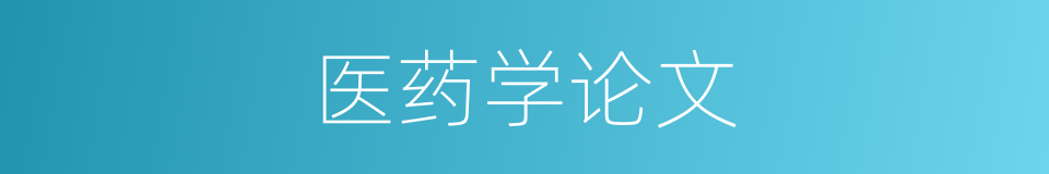 医药学论文的同义词