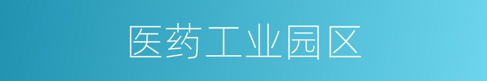 医药工业园区的同义词