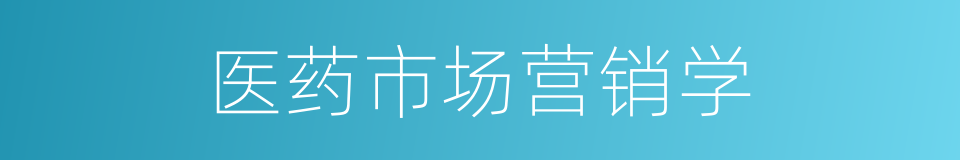 医药市场营销学的同义词