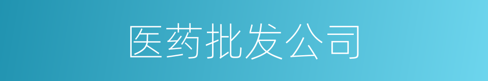 医药批发公司的同义词
