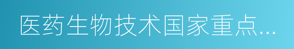 医药生物技术国家重点实验室的同义词