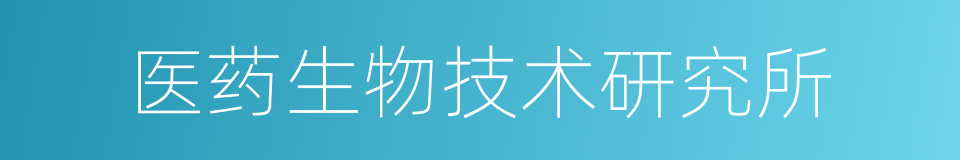 医药生物技术研究所的同义词