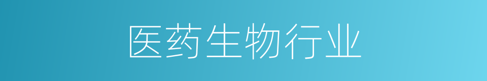 医药生物行业的同义词