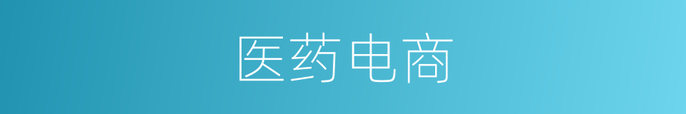 医药电商的同义词