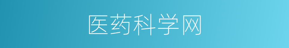 医药科学网的同义词