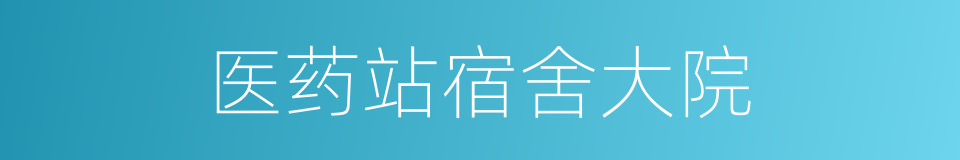 医药站宿舍大院的同义词