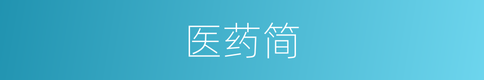 医药简的同义词