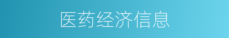 医药经济信息的同义词