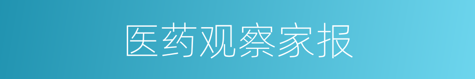 医药观察家报的同义词