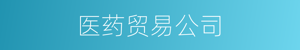 医药贸易公司的同义词