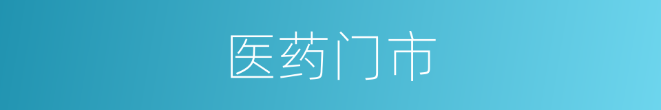 医药门市的同义词