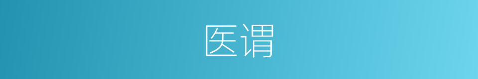 医谓的同义词