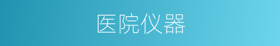 医院仪器的同义词