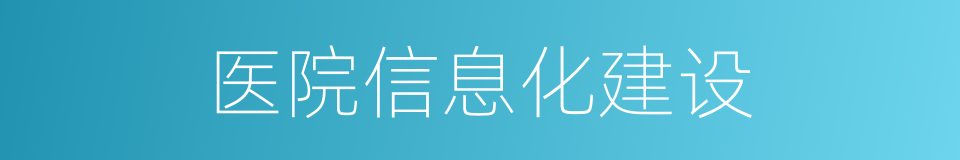 医院信息化建设的同义词