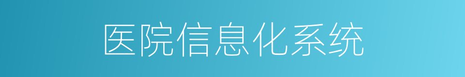 医院信息化系统的同义词