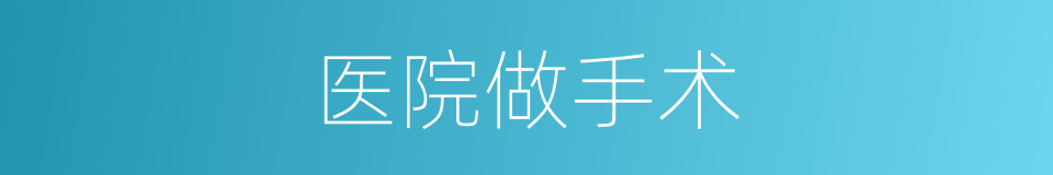医院做手术的同义词