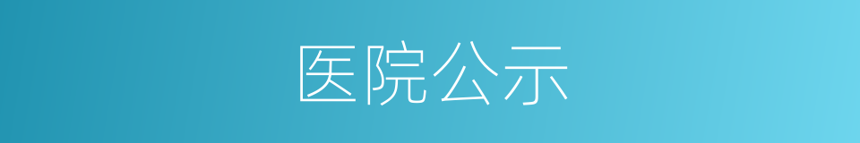 医院公示的同义词