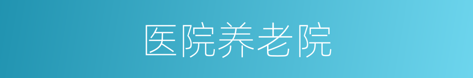 医院养老院的同义词