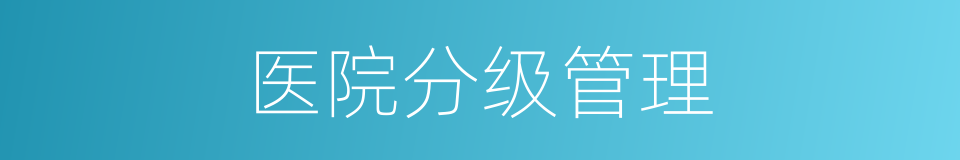 医院分级管理的同义词