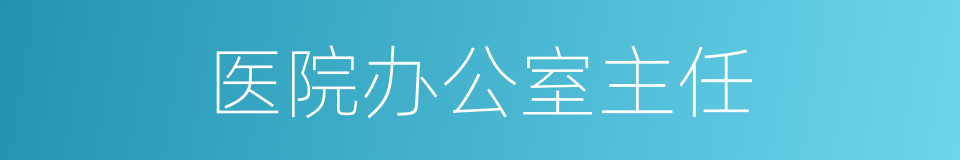 医院办公室主任的同义词