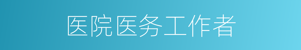 医院医务工作者的同义词