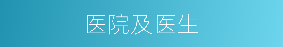 医院及医生的同义词