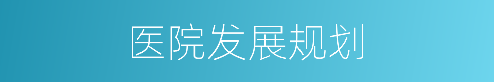 医院发展规划的同义词