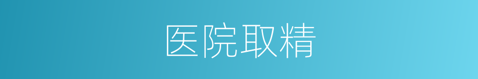 医院取精的同义词