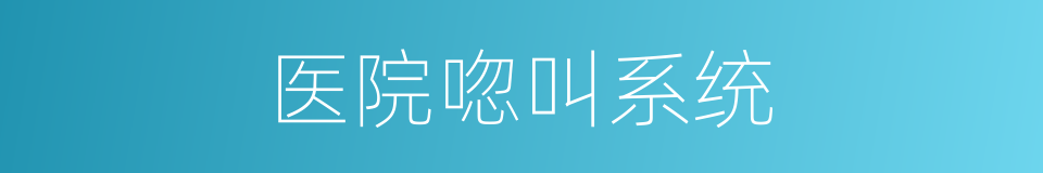 医院唿叫系统的同義詞