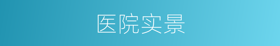 医院实景的同义词