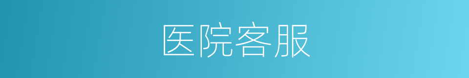 医院客服的同义词